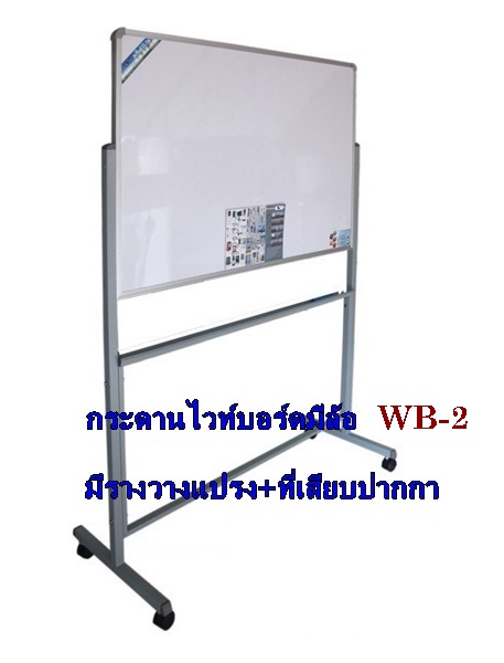 กระดานไวท์บอร์ดมีล้อเลื่อน WB-2 - Image 2