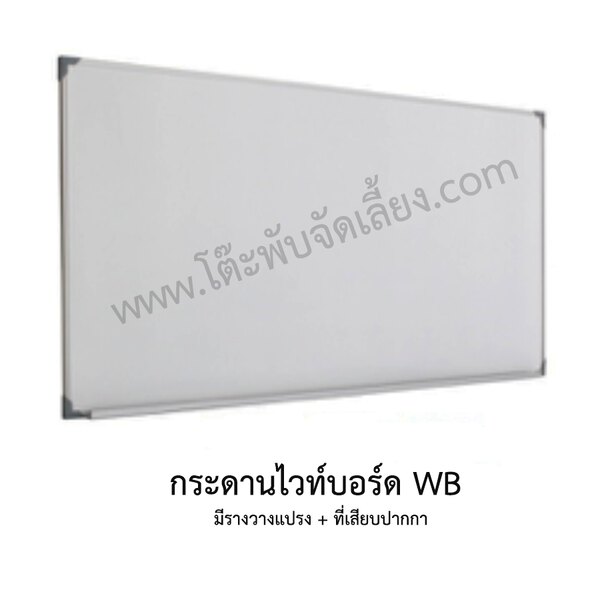 กระดานไวท์บอร์ดแบบแขวน WB